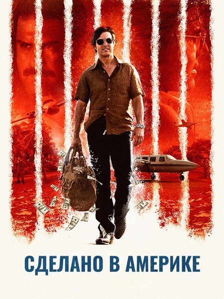 Сделано в Америке poster