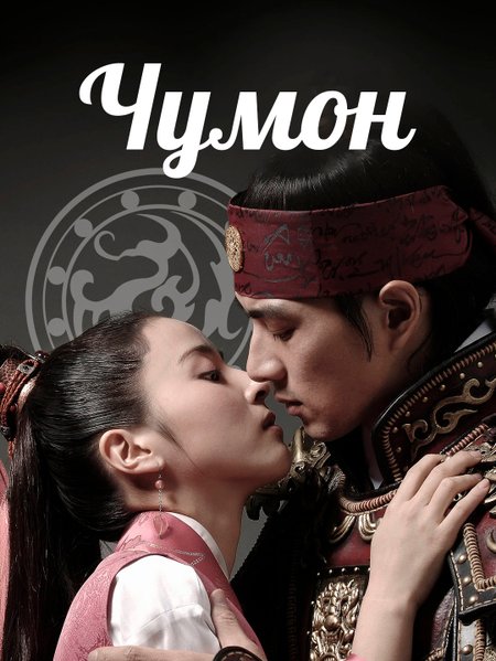 Джумонг poster