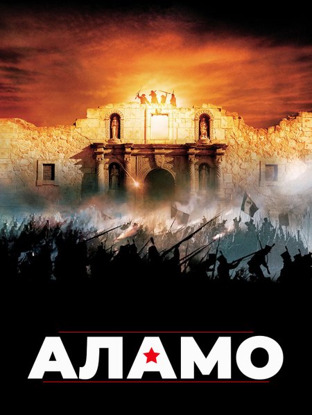 Аламо poster