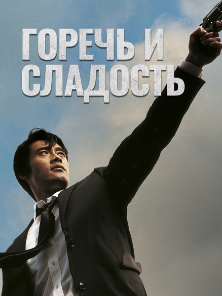 Горечь и сладость poster