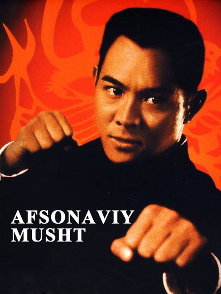 Afsonaviy musht poster