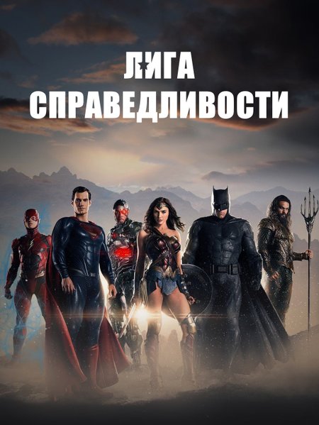 Лига справедливости poster