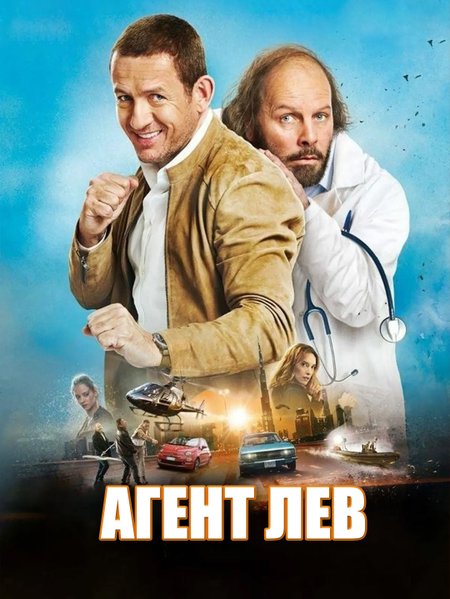 Агент Лев poster