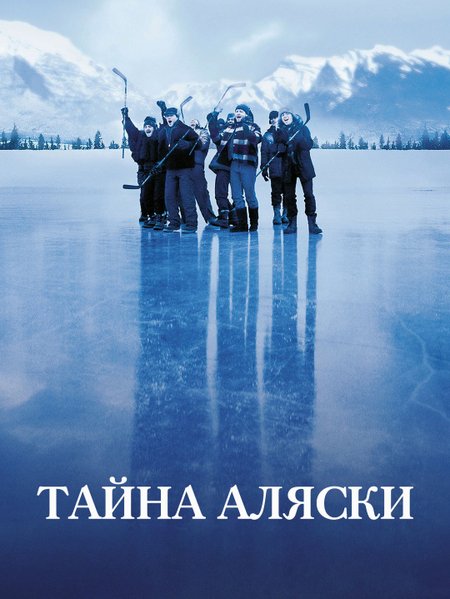 Тайна Аляски poster