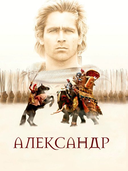 Александр poster