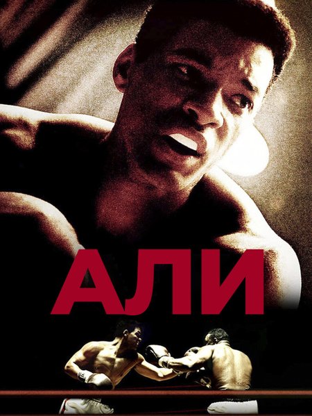 Али poster