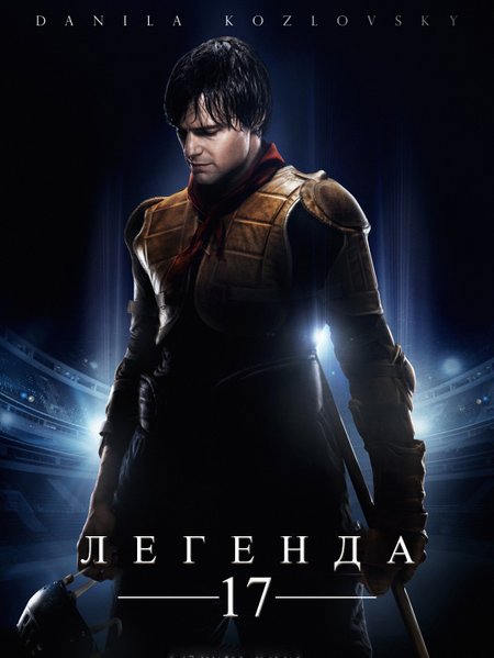 Легенда №17 poster
