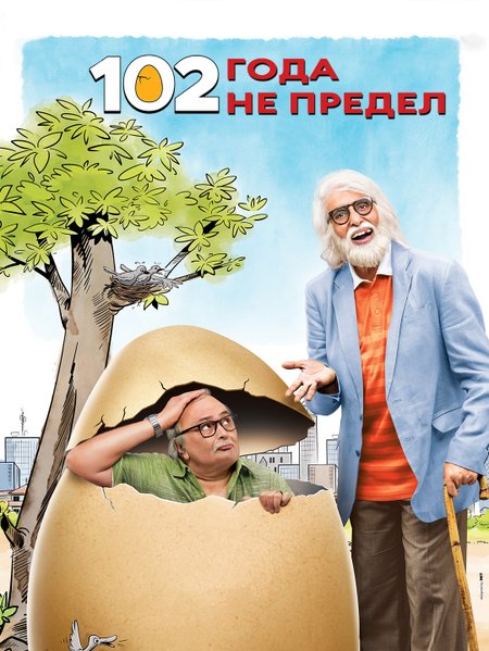 102 года — не предел poster