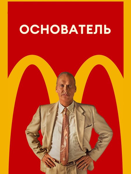 Основатель poster