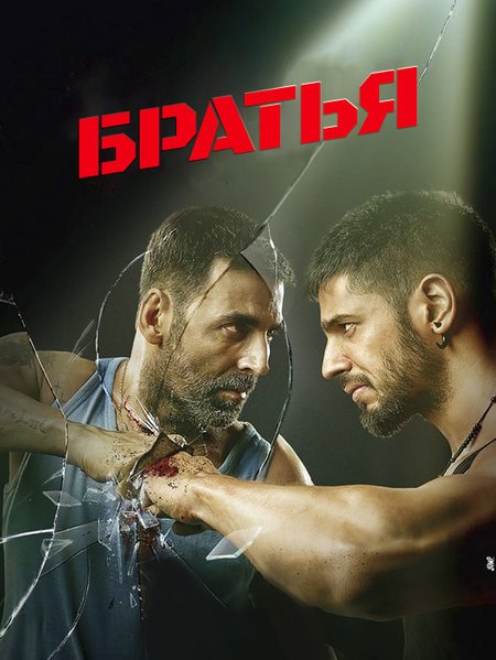Братья poster