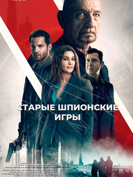 Старые шпионские игры poster