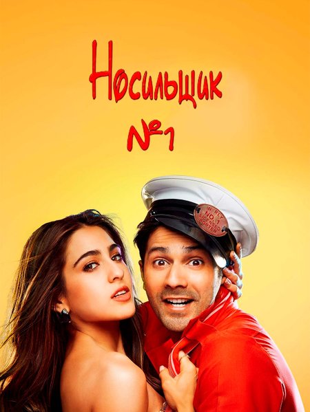 Носильщик н1 poster
