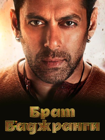 Брат Баджранги poster
