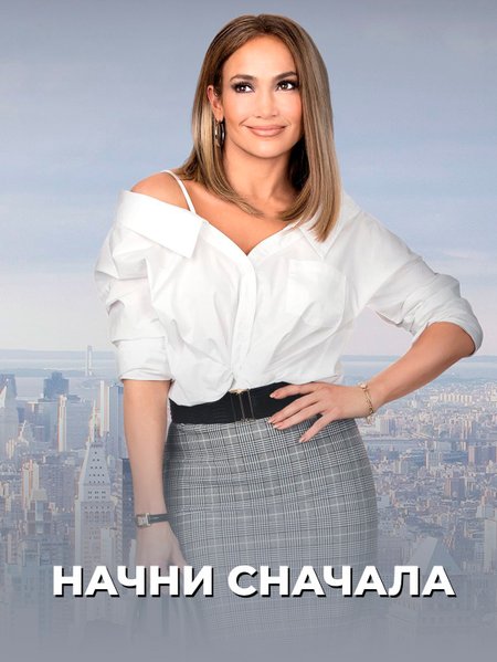 Начни сначала poster