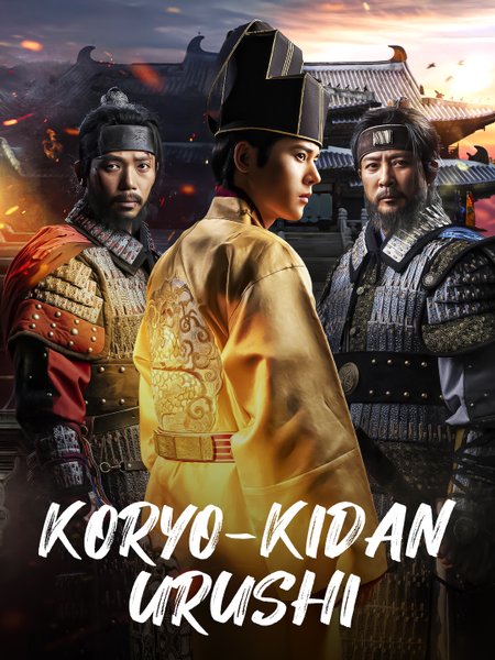 Koryo-Kidan urushi poster