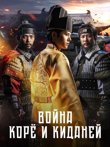 Корё-Киданская война poster