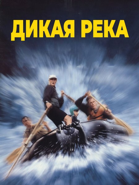 Дикая река poster