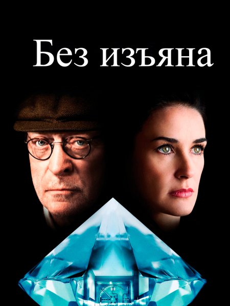 Безупречный poster