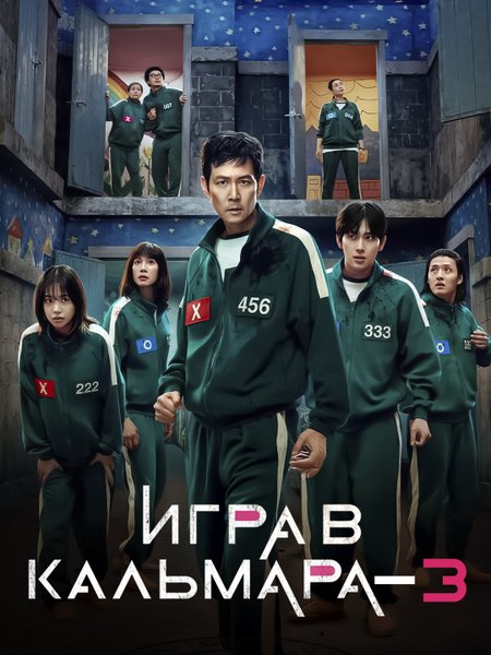 Игра в кальмара poster