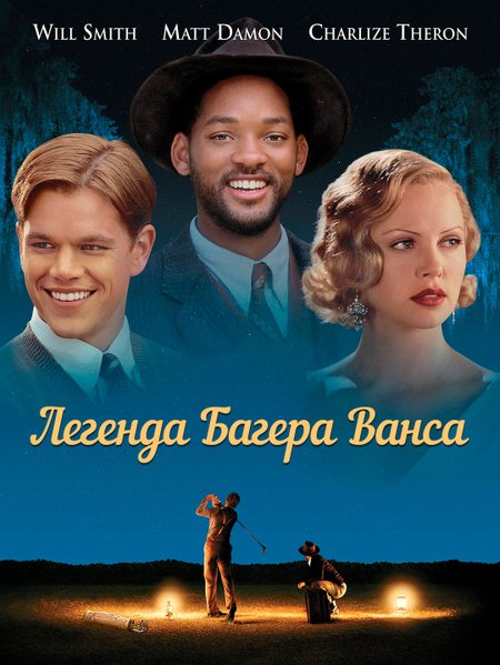 Легенда о Баггере Вэнсе poster