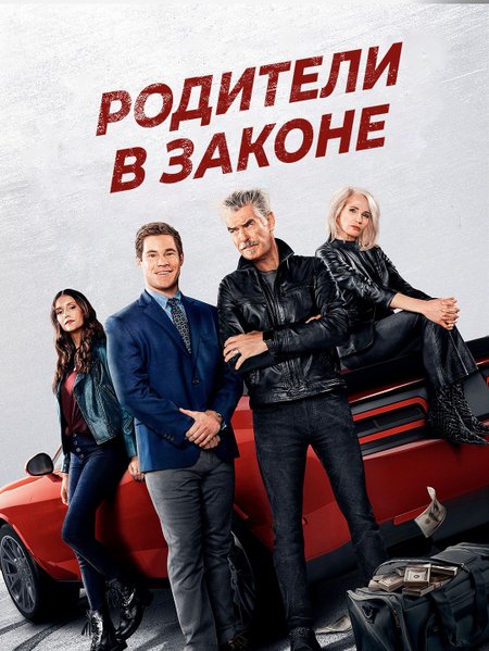 РОДИТЕЛИ В ЗАКОНЕ poster