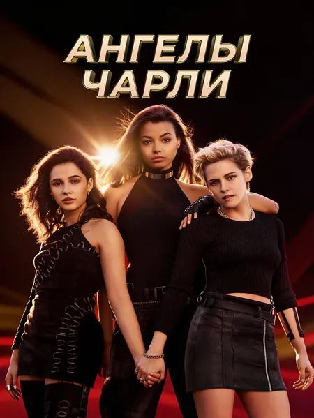 Ангелы Чарли poster