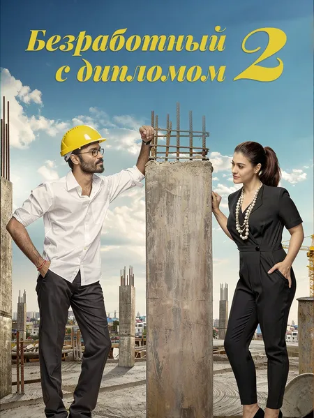 Безработный с дипломом 2 poster