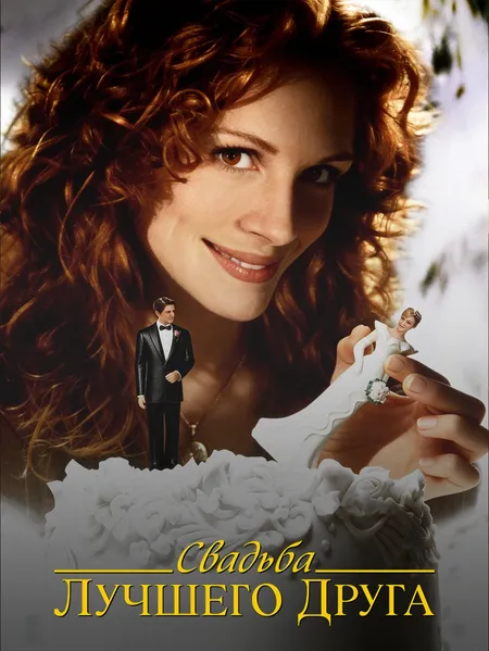 Свадьба лучшего друга poster