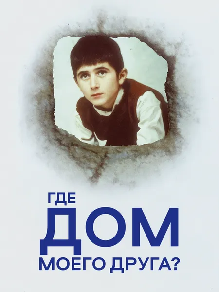 Где дом друга? poster