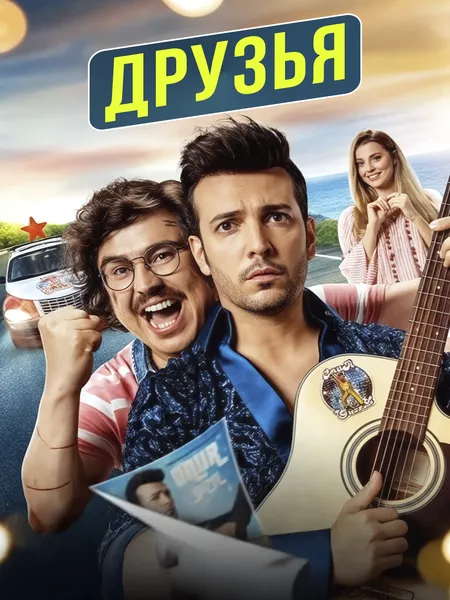 Дорожный друг poster