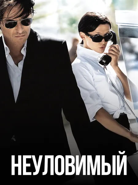 Неуловимый poster