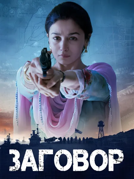 Заговор poster