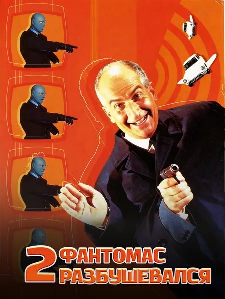 Фантомас разбушевался 2 poster
