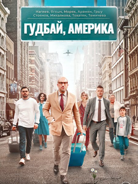 Гудбай, Америка poster