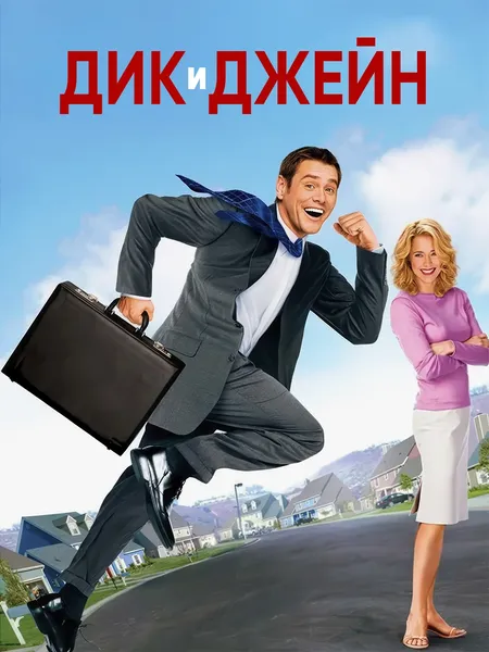 Аферисты Дик и Джейн poster