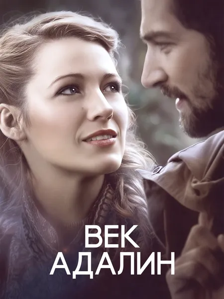 Век Адалин poster