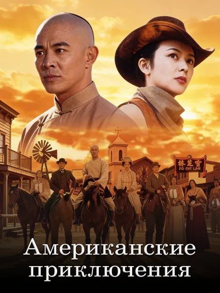 Американские приключения poster