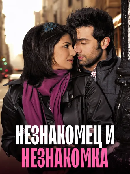 Незнакомец и незнакомка poster