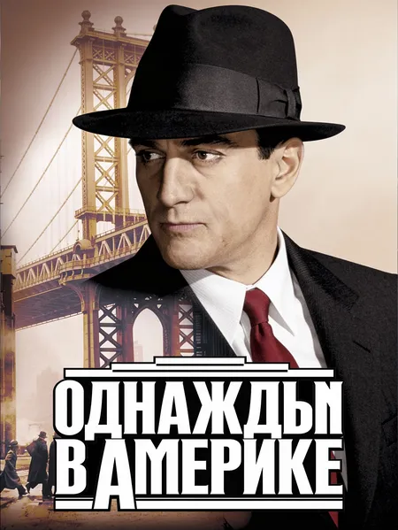 Однажды в Америке poster
