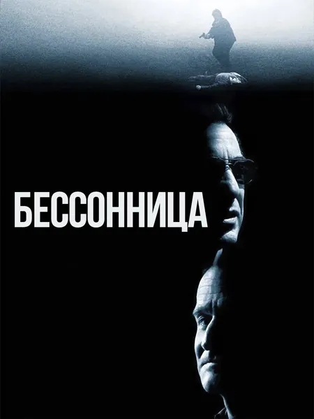 Бессонница poster