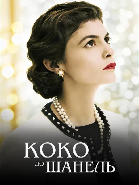 Коко до Шанель poster