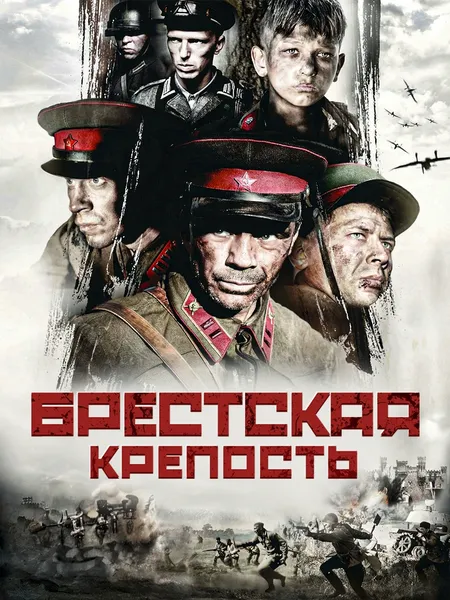 Брестская крепость. poster