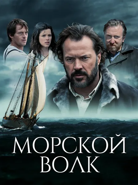 Морской волк poster