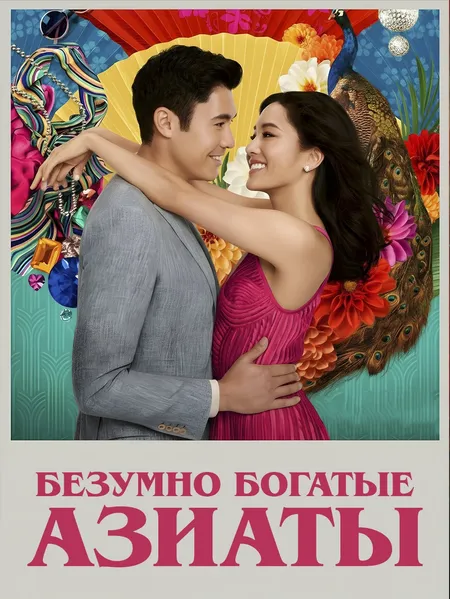 Безумно богатые азиаты poster