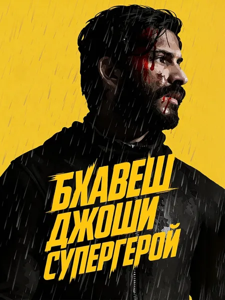 Бхавеш Джоши, супергерой poster