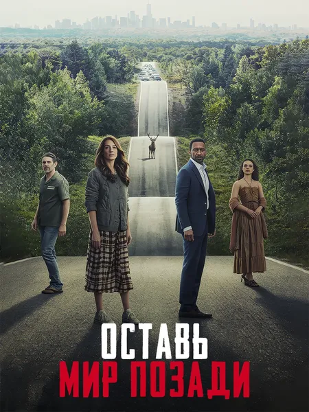 Мир позади poster