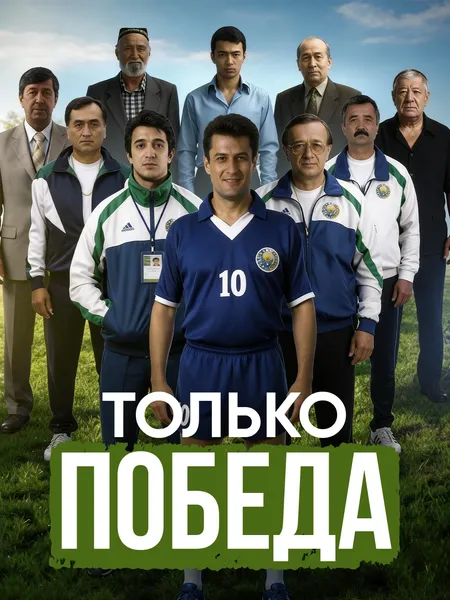 Только победа poster