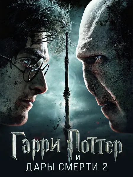 Гарри Поттер и Дары Смерти: Часть 2 poster