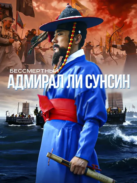 Бессмертный адмирал Ли Сунсин poster