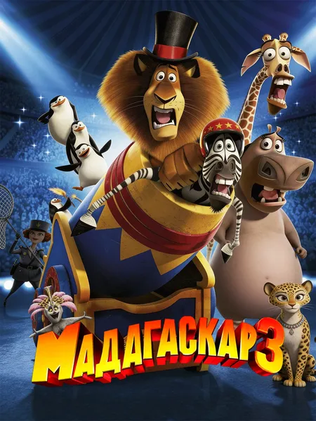 Мадагаскар 3 poster